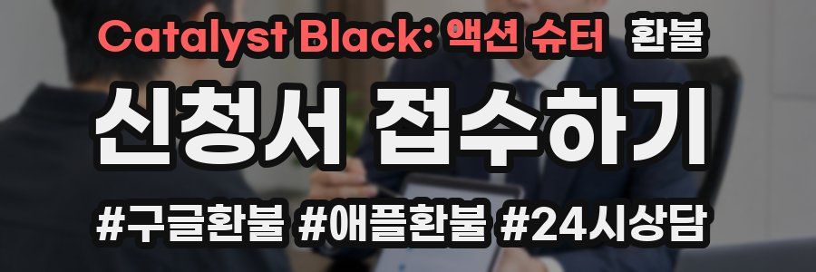 Catalyst Black: 액션 슈터 환불