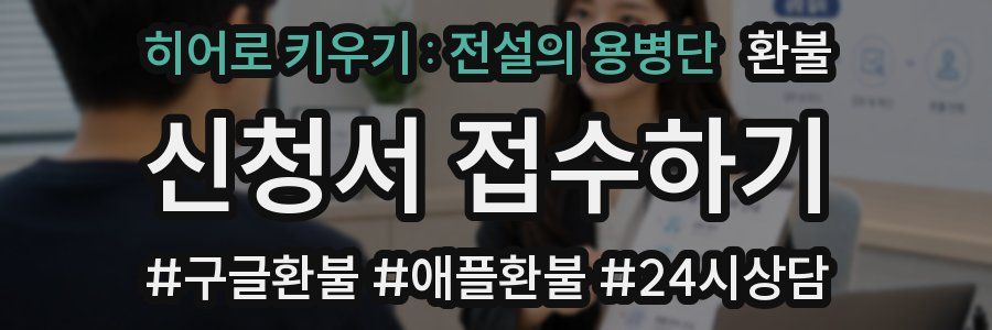 히어로 키우기 : 전설의 용병단 환불