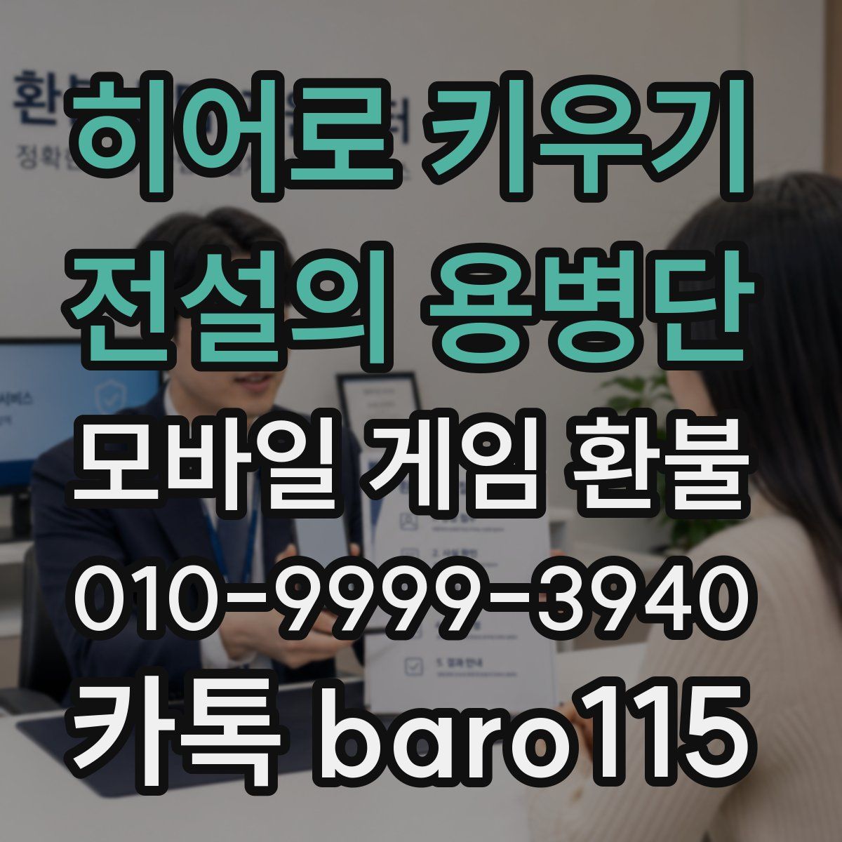 히어로 키우기 : 전설의 용병단 환불