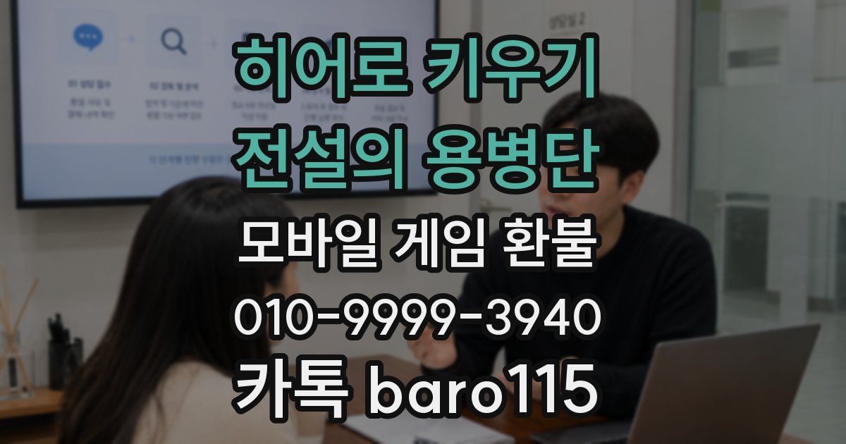 히어로 키우기 : 전설의 용병단 환불