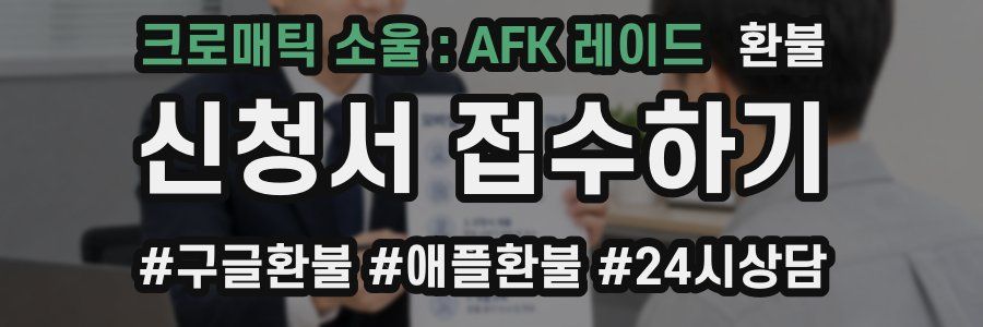 크로매틱 소울 : AFK 레이드 환불