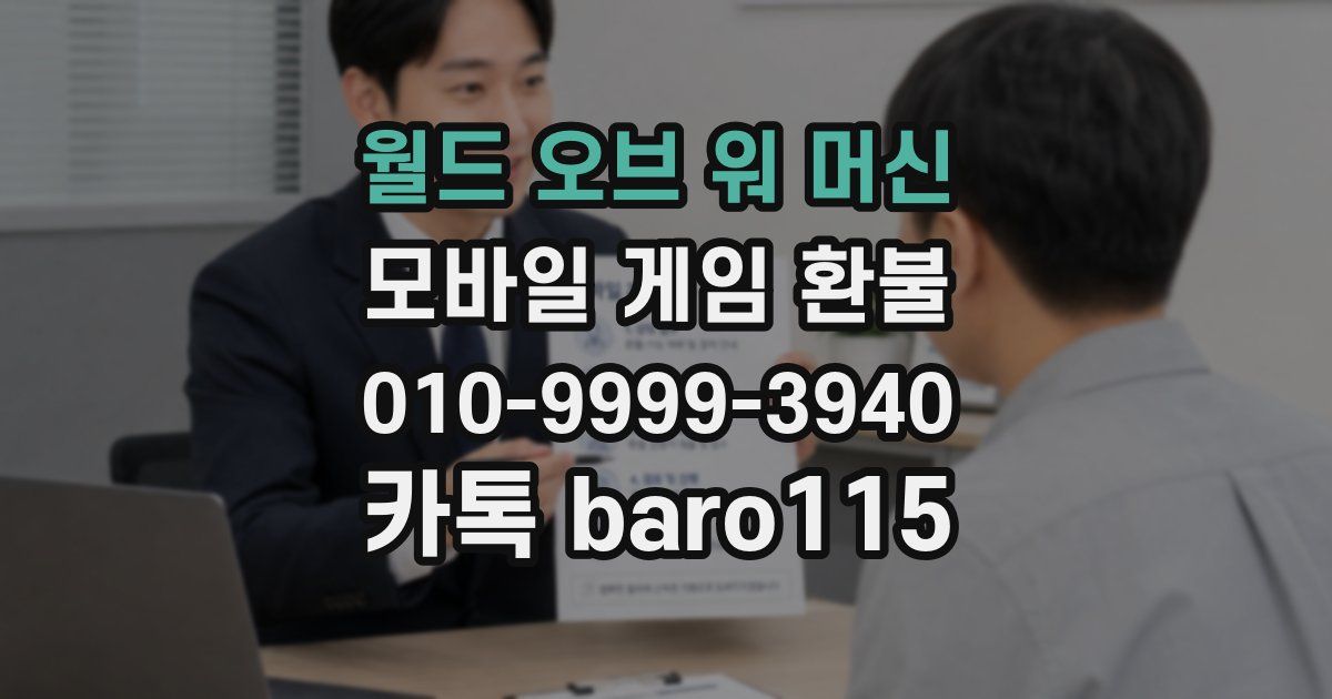 월드 오브 워 머신 환불