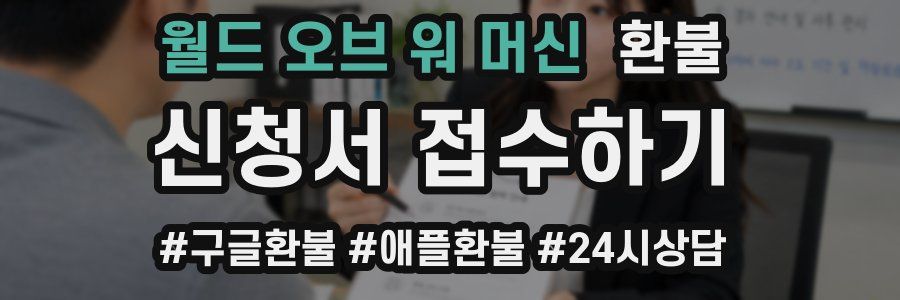 월드 오브 워 머신 환불