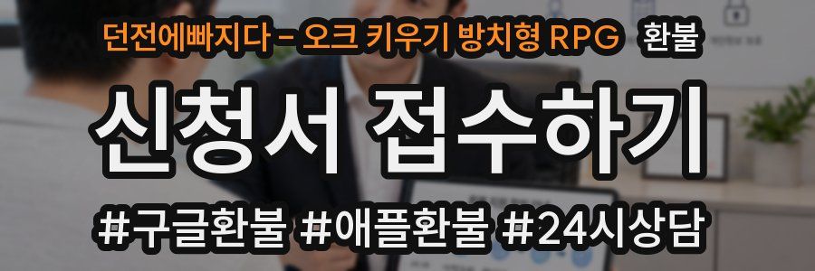 던전에빠지다 - 오크 키우기 방치형 RPG 환불