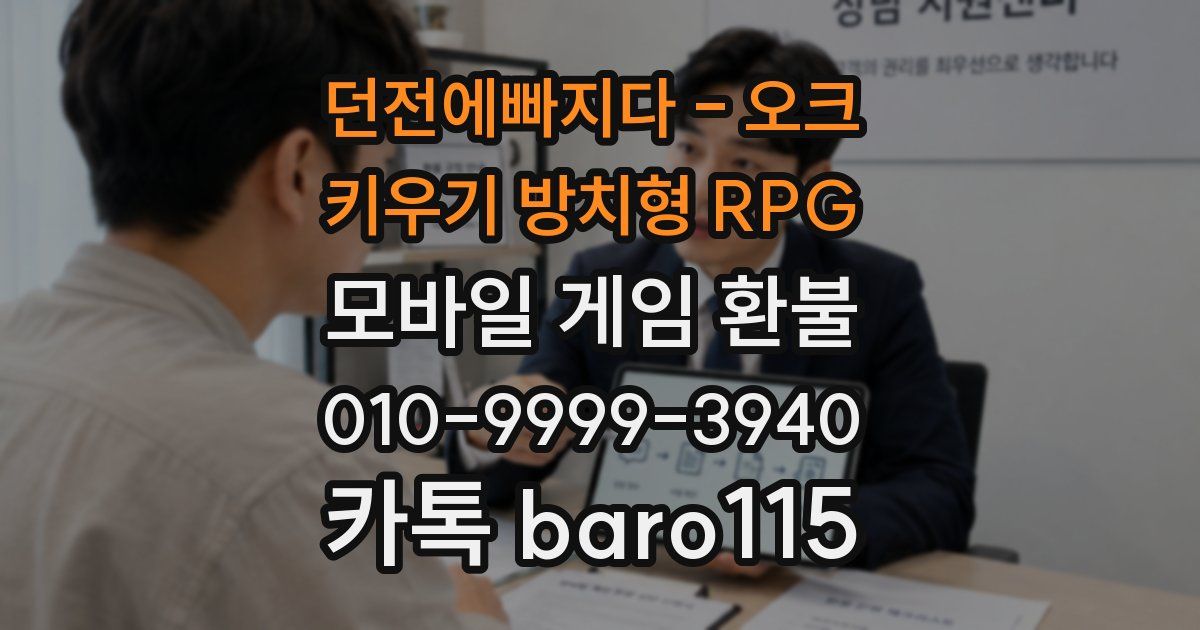 던전에빠지다 - 오크 키우기 방치형 RPG 환불