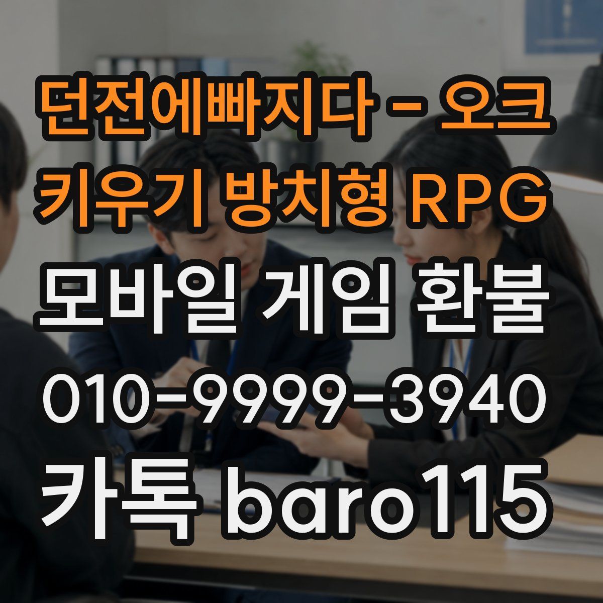 던전에빠지다 - 오크 키우기 방치형 RPG 환불