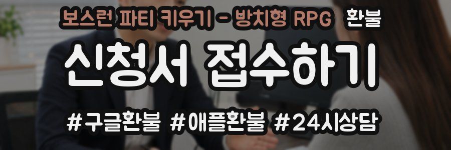 보스런 파티 키우기 - 방치형 RPG 환불