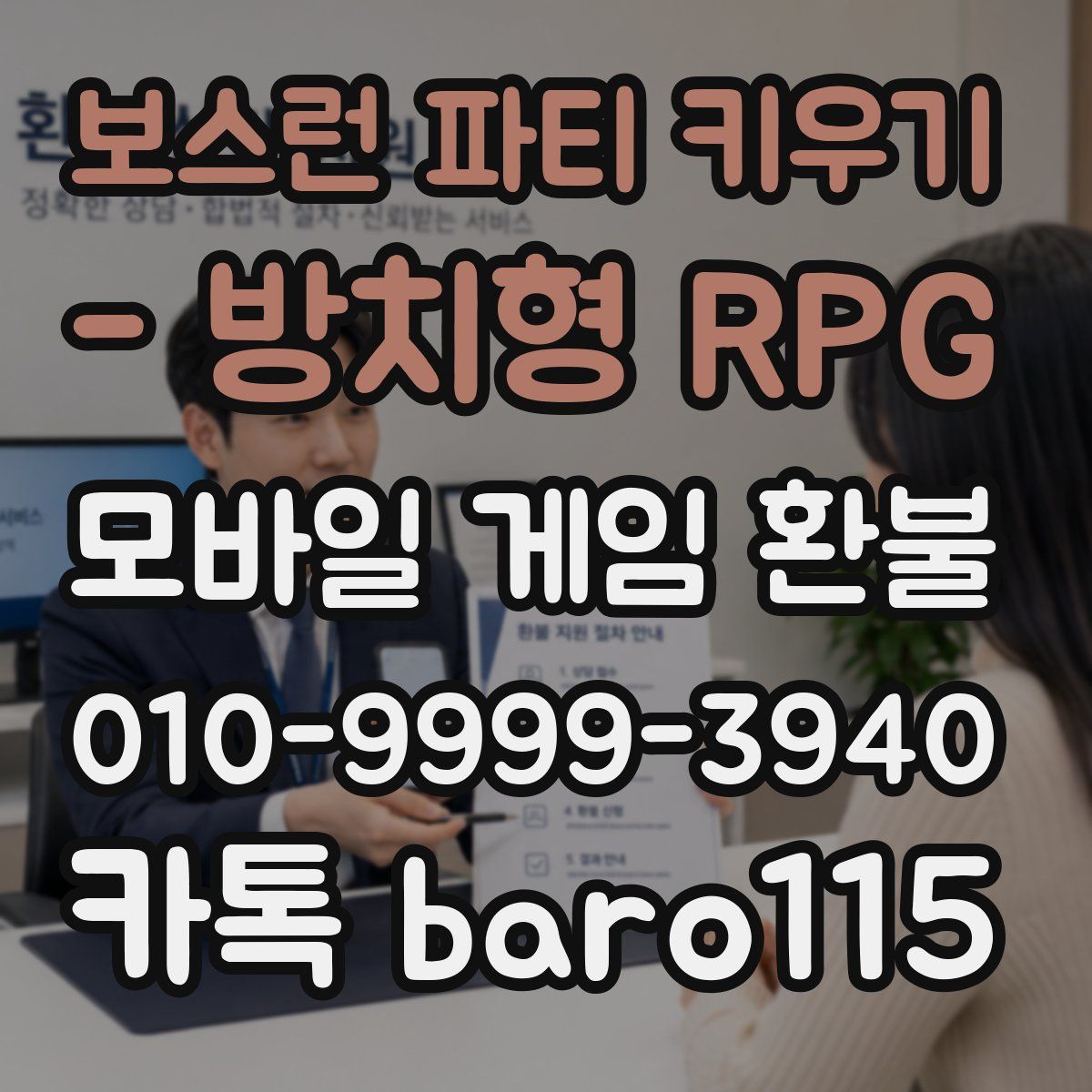 보스런 파티 키우기 - 방치형 RPG 환불