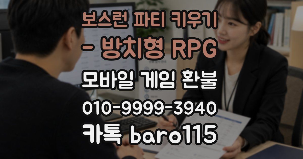 보스런 파티 키우기 - 방치형 RPG 환불