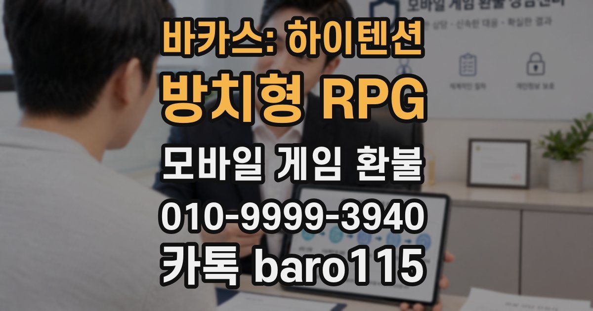 바카스: 하이텐션 방치형 RPG 환불