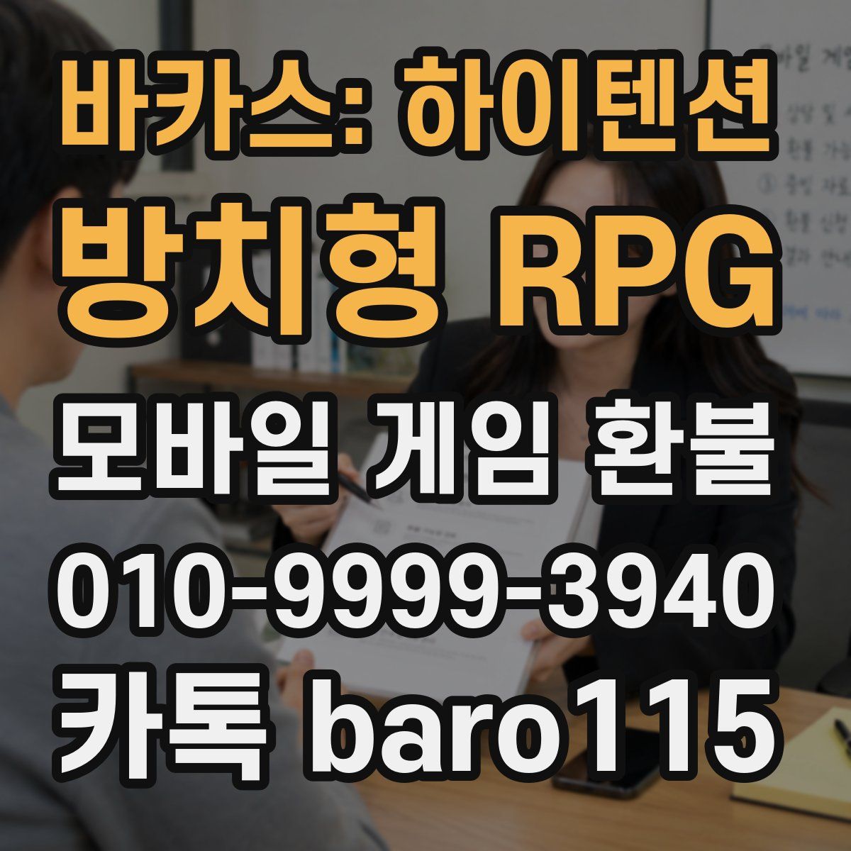 바카스: 하이텐션 방치형 RPG 환불