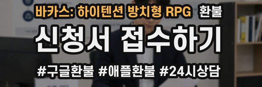 바카스: 하이텐션 방치형 RPG 환불