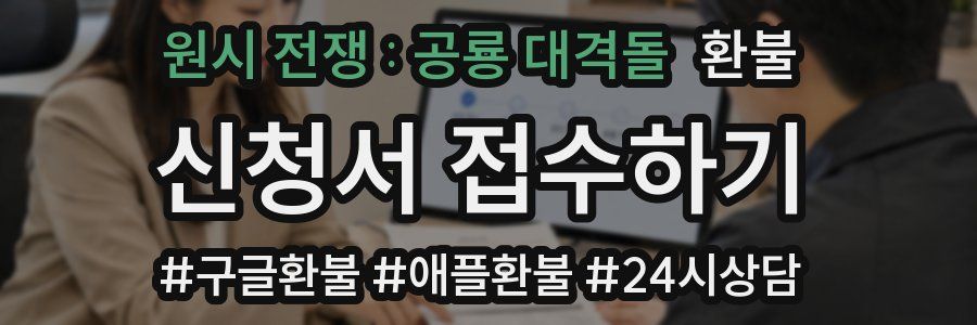 원시 전쟁 : 공룡 대격돌 환불