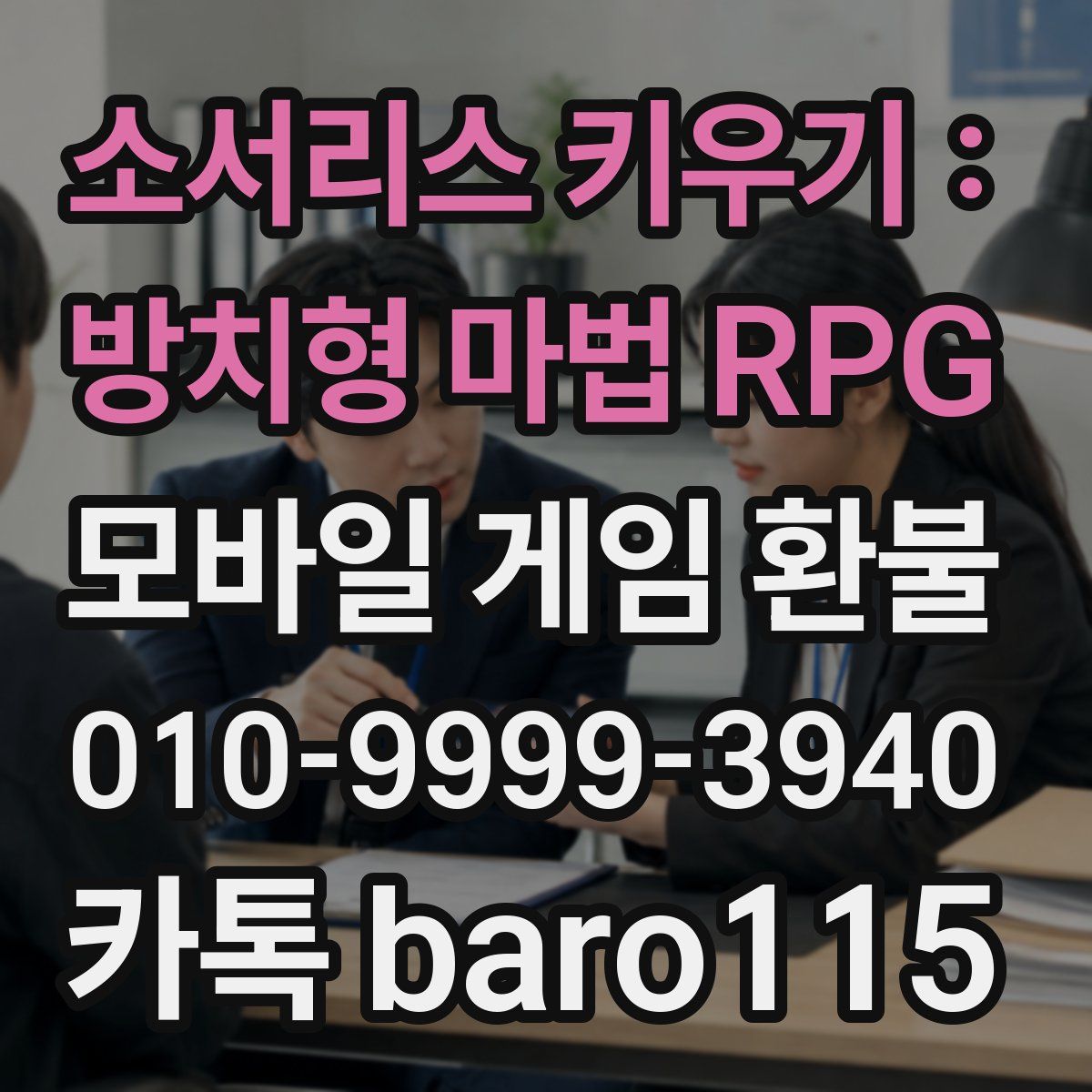 소서리스 키우기 : 방치형 마법 RPG 환불