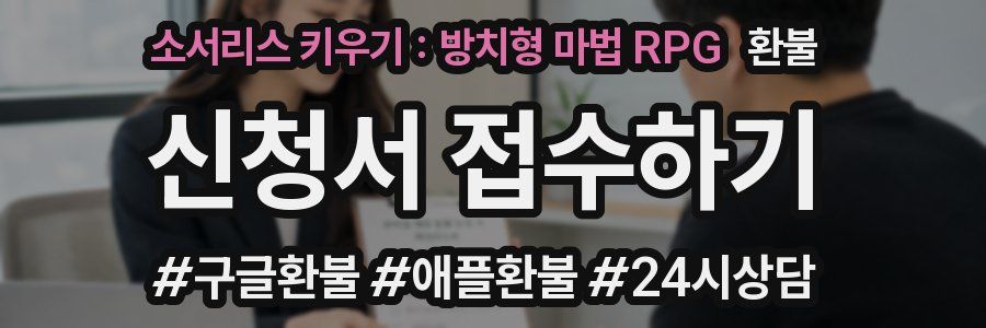 소서리스 키우기 : 방치형 마법 RPG 환불