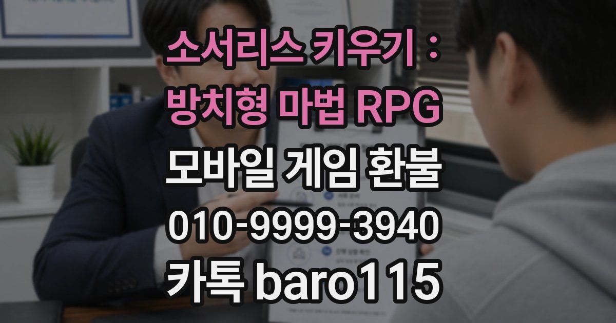 소서리스 키우기 : 방치형 마법 RPG 환불