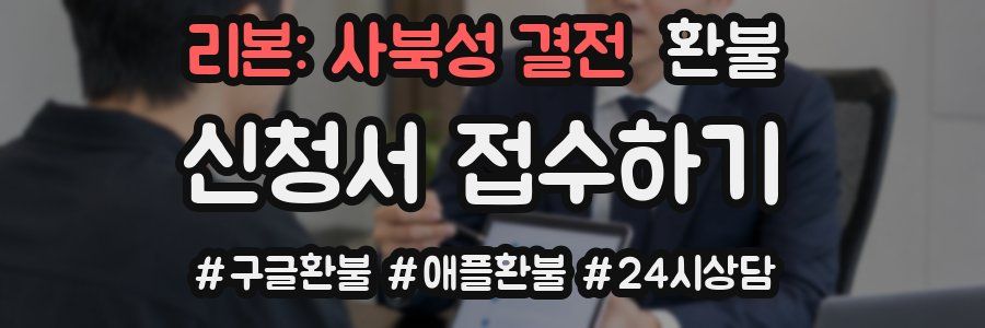리본: 사북성 결전 환불