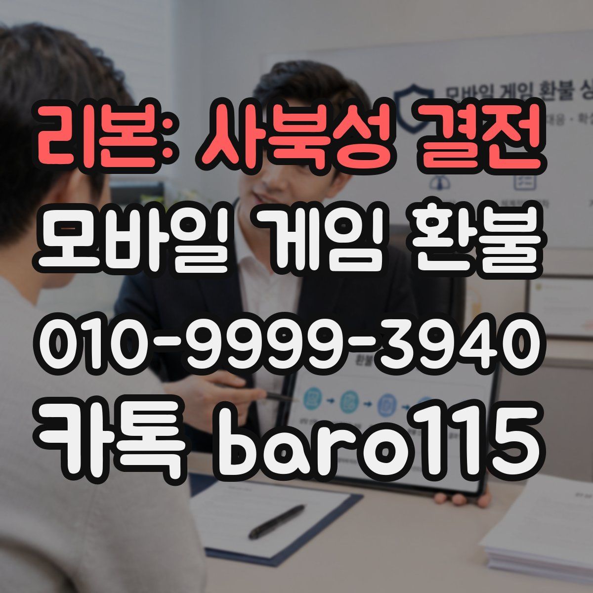 리본: 사북성 결전 환불