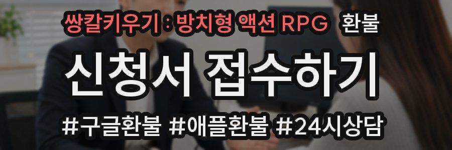쌍칼키우기 : 방치형 액션 RPG 환불