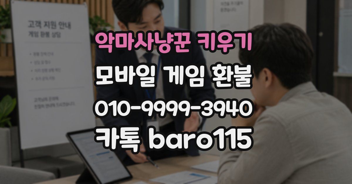 악마사냥꾼 키우기 환불