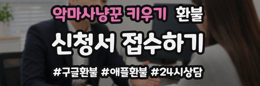 악마사냥꾼 키우기 환불