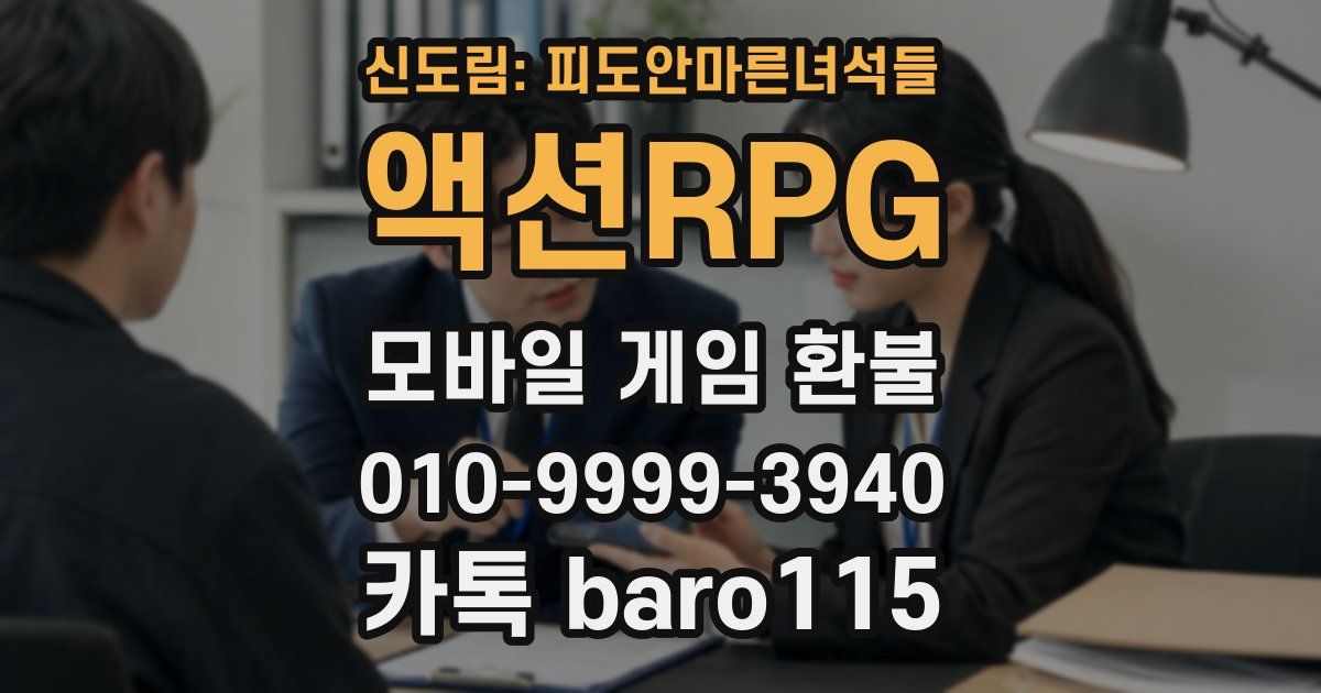 신도림: 피도안마른녀석들 액션RPG 환불