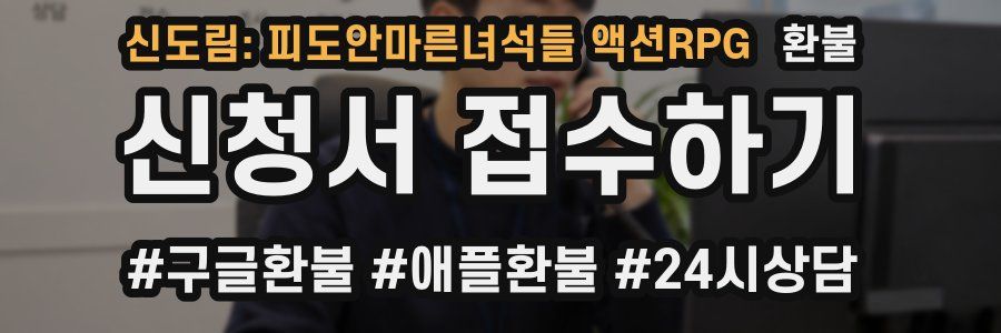 신도림: 피도안마른녀석들 액션RPG 환불
