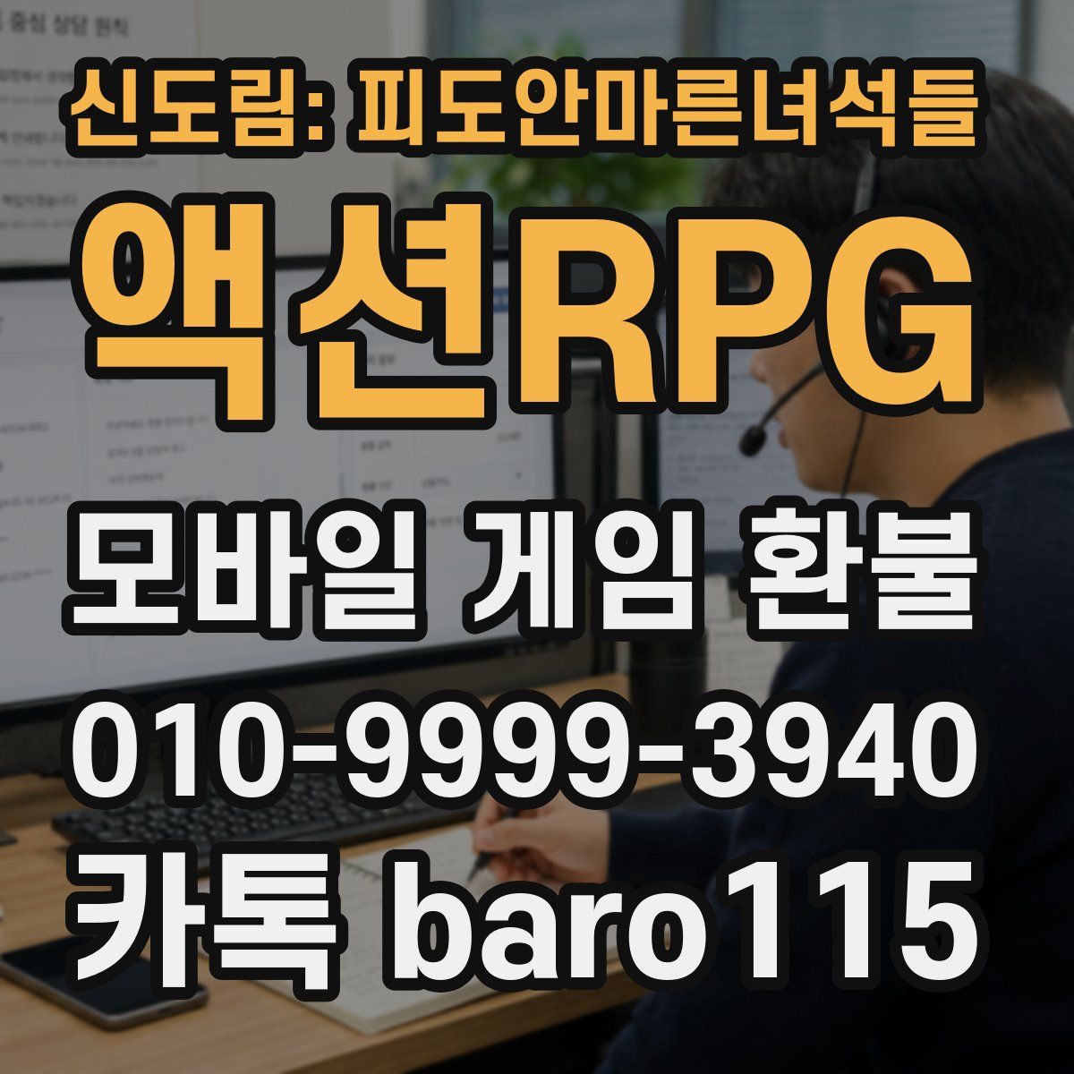 신도림: 피도안마른녀석들 액션RPG 환불