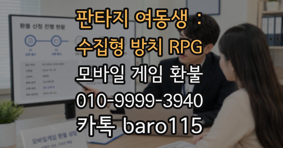 판타지 여동생 : 수집형 방치 RPG 환불