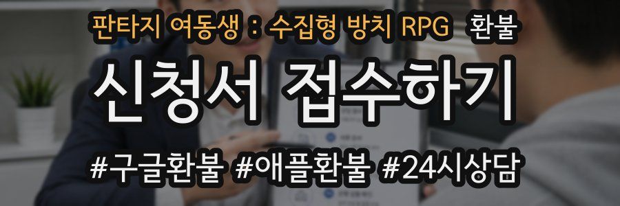 판타지 여동생 : 수집형 방치 RPG 환불