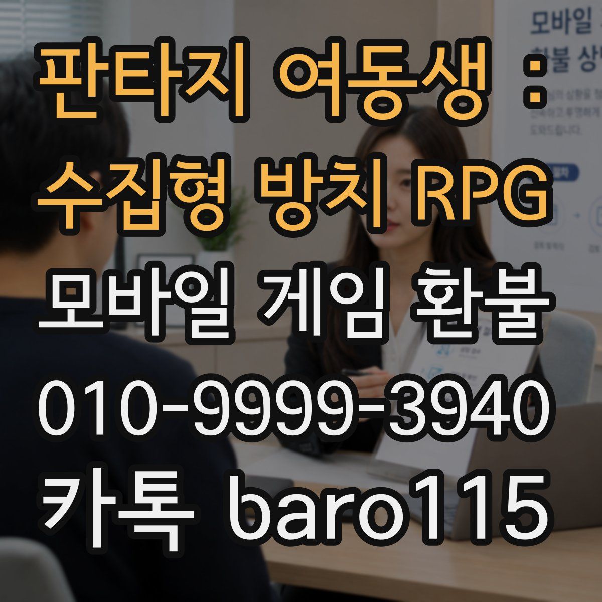 판타지 여동생 : 수집형 방치 RPG 환불