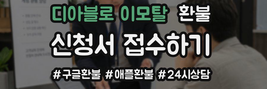 디아블로 이모탈 환불