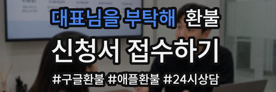대표님을 부탁해 환불