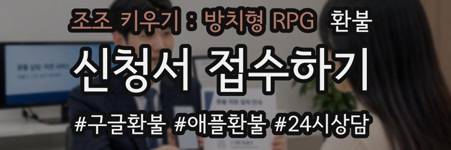 조조 키우기 : 방치형 RPG 환불