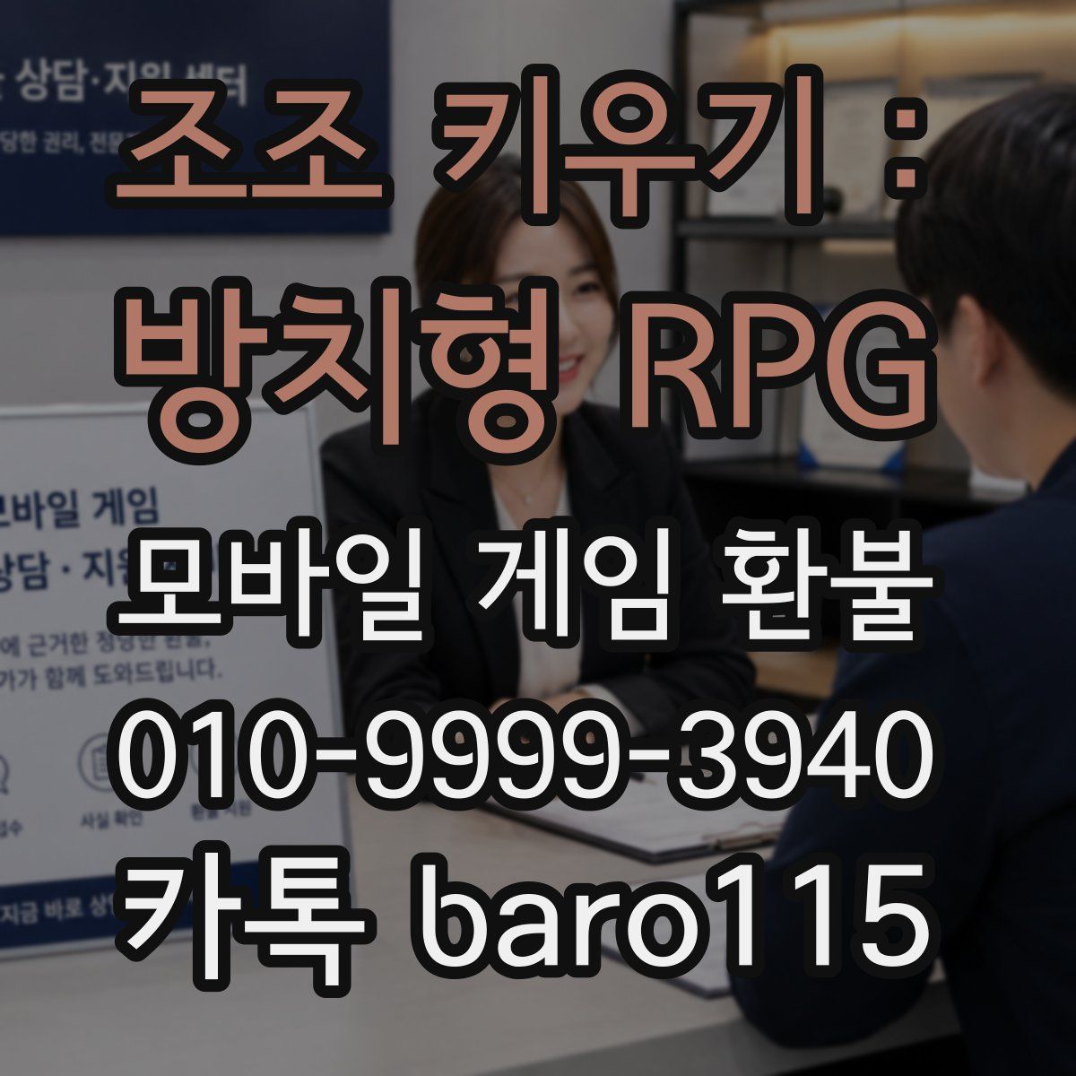 조조 키우기 : 방치형 RPG 환불