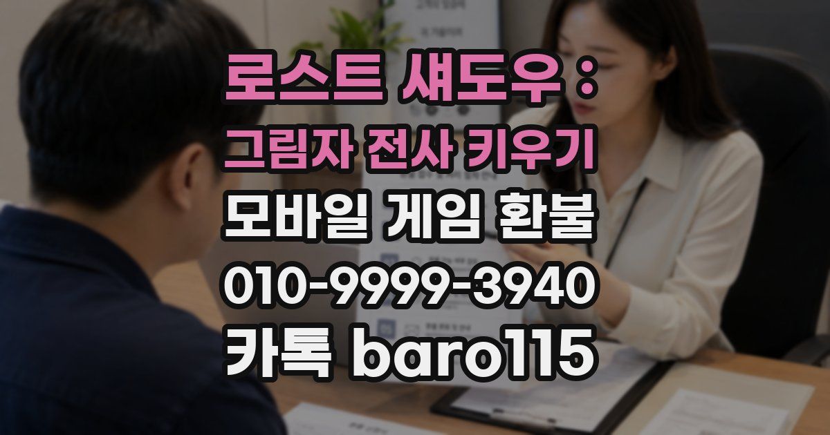 로스트 섀도우 : 그림자 전사 키우기 환불