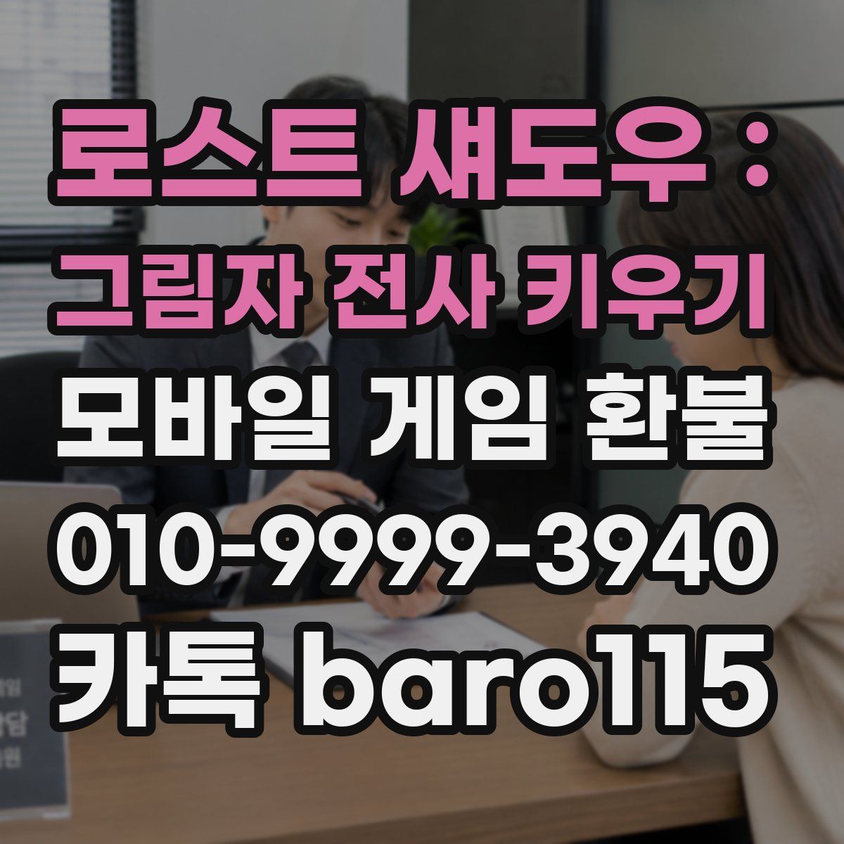 로스트 섀도우 : 그림자 전사 키우기 환불