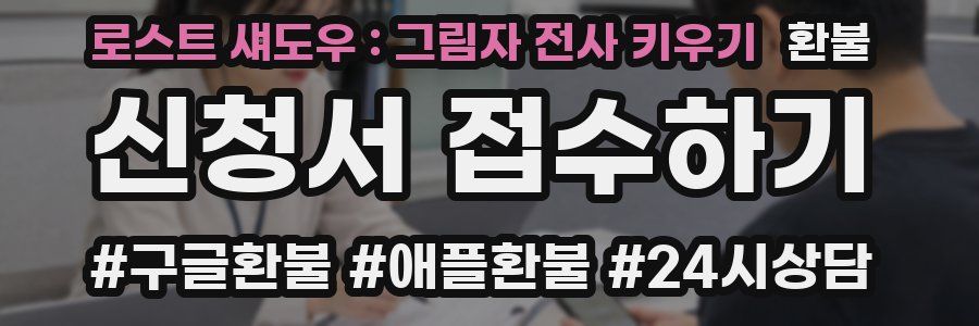 로스트 섀도우 : 그림자 전사 키우기 환불