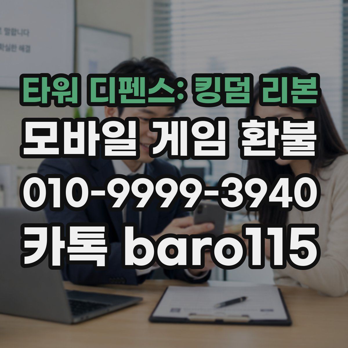 타워 디펜스: 킹덤 리본 환불