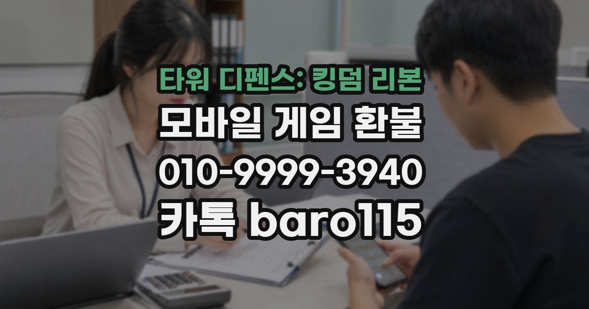 타워 디펜스: 킹덤 리본 환불