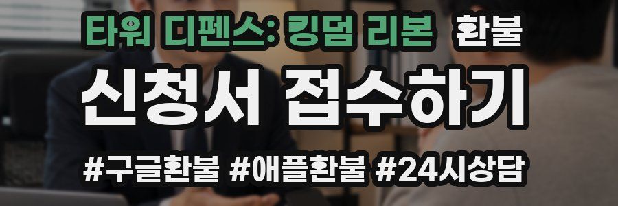 타워 디펜스: 킹덤 리본 환불