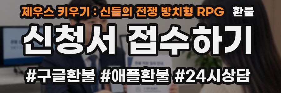 제우스 키우기 : 신들의 전쟁 방치형 RPG 환불