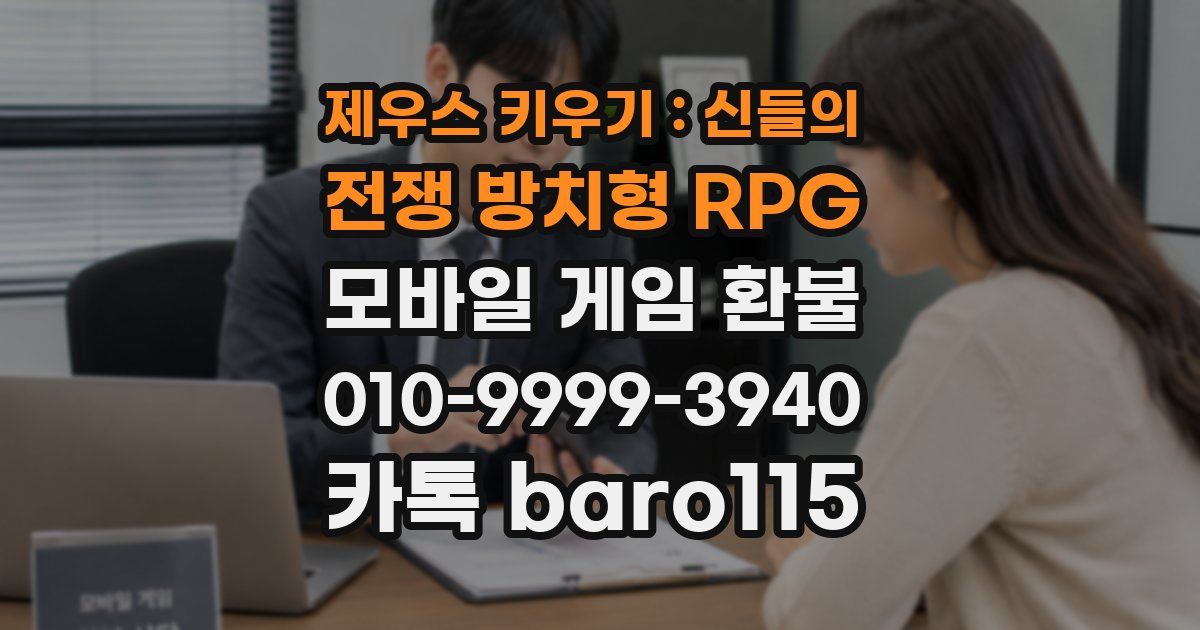 제우스 키우기 : 신들의 전쟁 방치형 RPG 환불