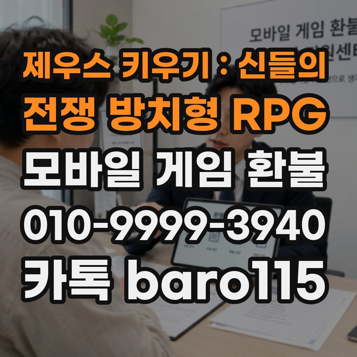 제우스 키우기 : 신들의 전쟁 방치형 RPG 환불