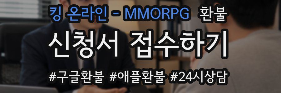 킹 온라인 - MMORPG 환불