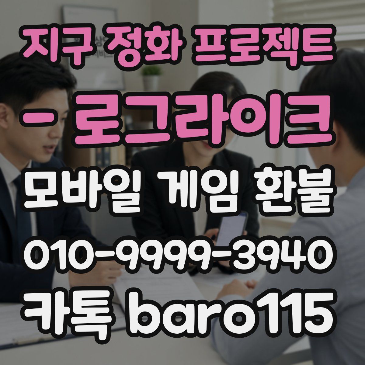 지구 정화 프로젝트 - 로그라이크 환불
