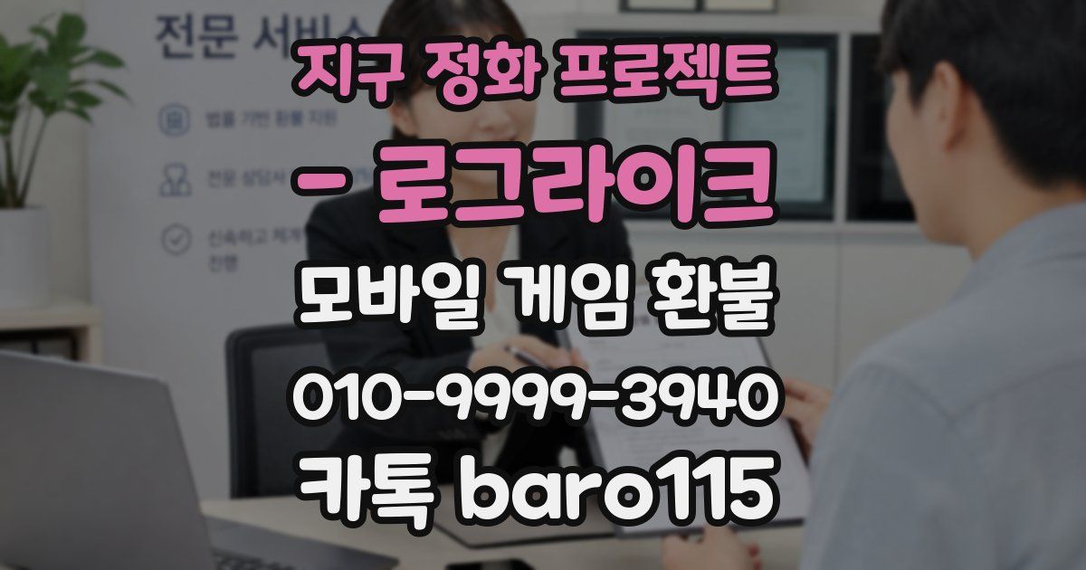 지구 정화 프로젝트 - 로그라이크 환불