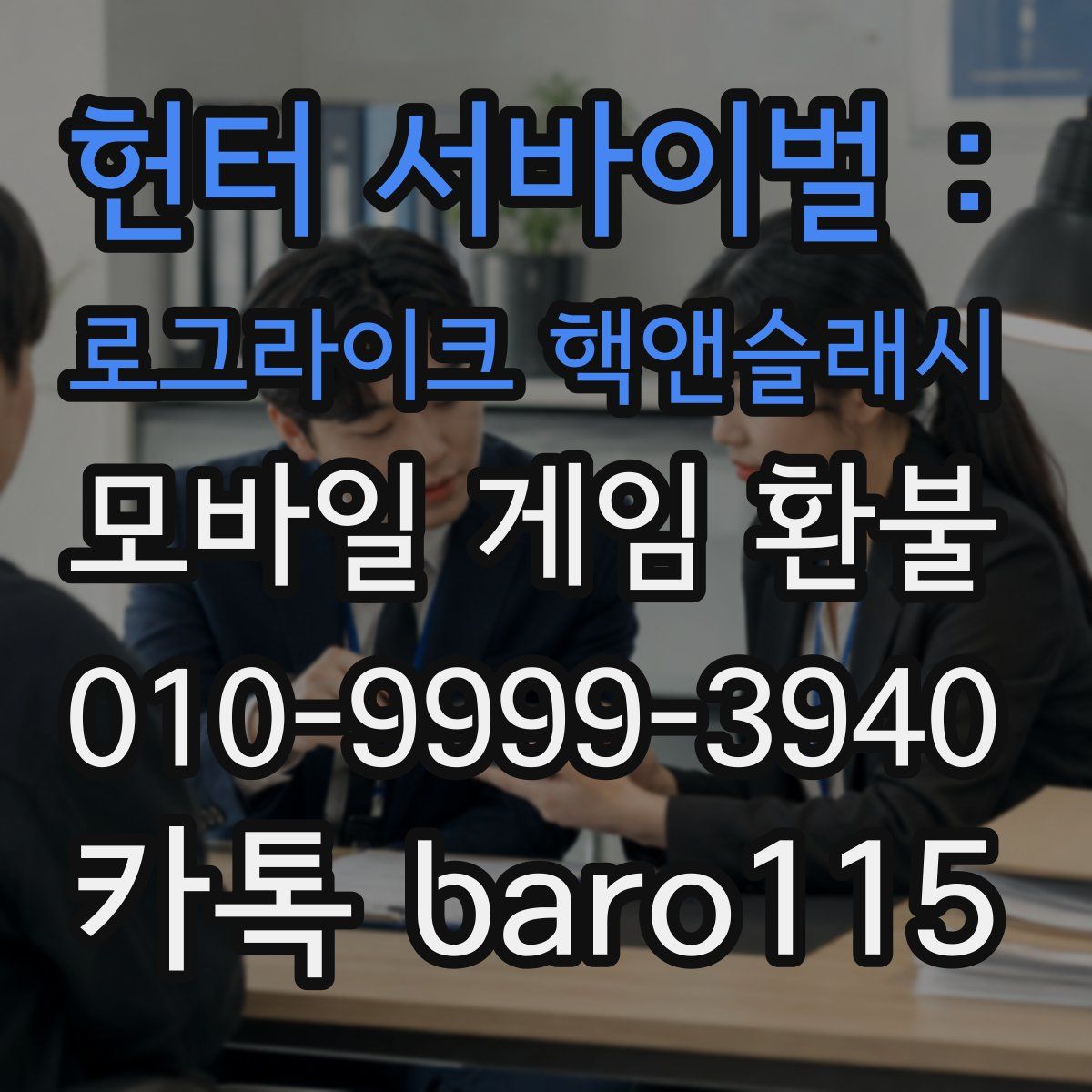 헌터 서바이벌 : 로그라이크 핵앤슬래시 환불