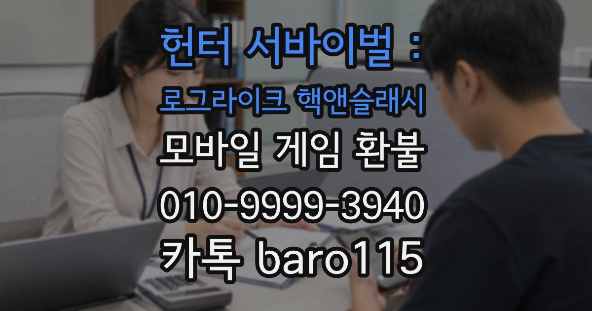 헌터 서바이벌 : 로그라이크 핵앤슬래시 환불