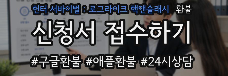 헌터 서바이벌 : 로그라이크 핵앤슬래시 환불